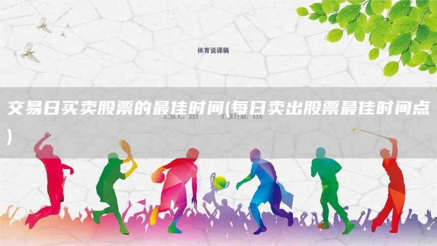 交易日買賣股票的最佳時間(每日賣出股票最佳時間點(diǎn))(圖1)