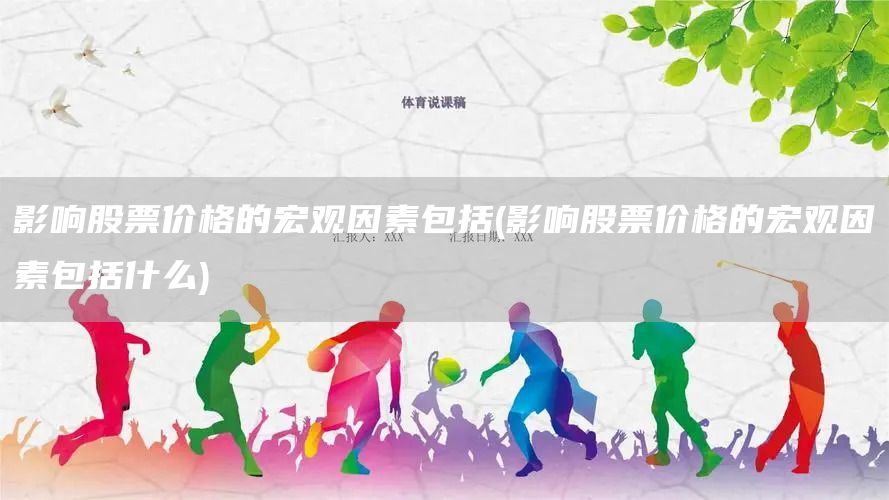 影響股票價(jià)格的宏觀因素包括(影響股票價(jià)格的宏觀因素包括什么)(圖1)
