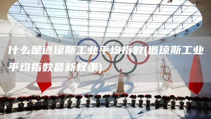 什么是道瓊斯工業平均指數(道瓊斯工業平均指數最新權重)(圖1)