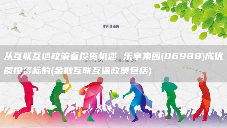 從互聯(lián)互通政策看投資機(jī)遇 樂享集團(tuán)(06988)成優(yōu)質(zhì)投資標(biāo)的(金融互聯(lián)互通政策包括)(圖1)