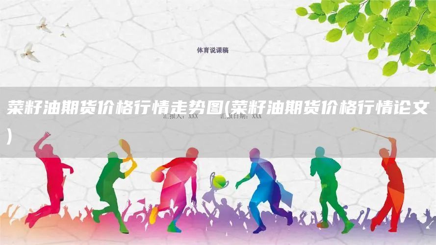 菜籽油期貨價(jià)格行情走勢圖(菜籽油期貨價(jià)格行情論文)(圖1)