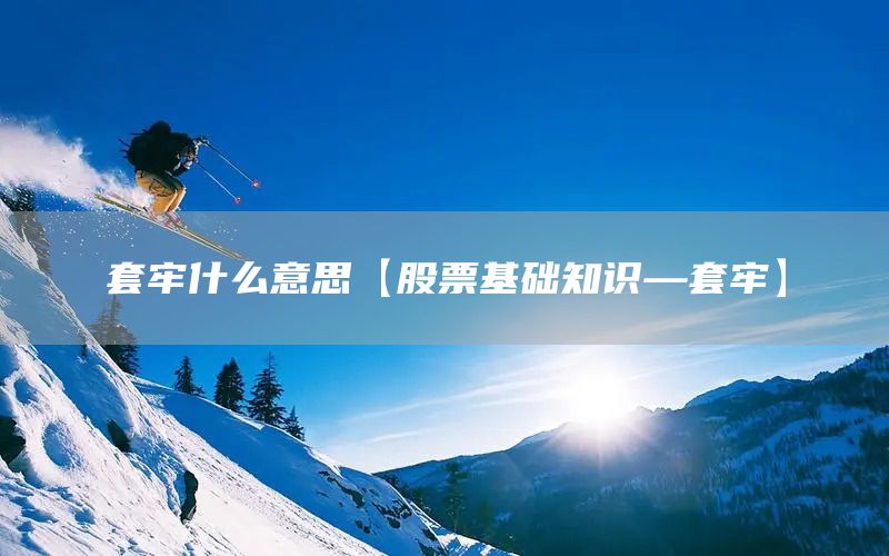 套牢什么意思【股票基礎(chǔ)知識(shí)—套牢】(圖1)